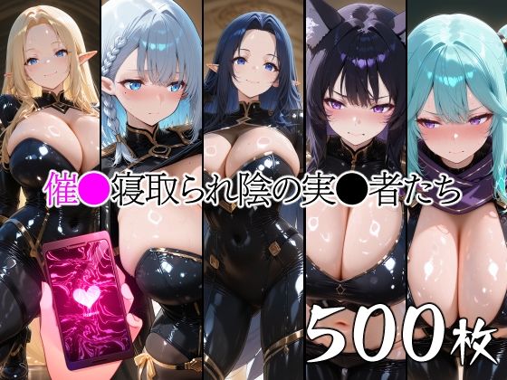 【山田バンクシー】同人CG・AI『催●寝取られ陰の実●者たち』