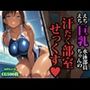 えちえち巨乳水泳部員ちゃんの汗だく部室せっくす