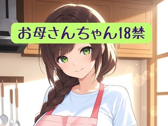 お母さんちゃん18禁＋イラスト集