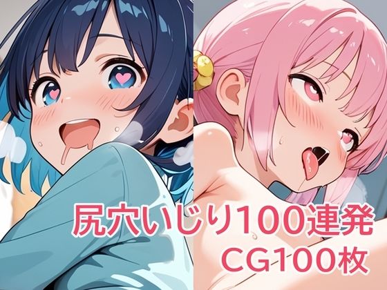 尻穴いじり100連発
