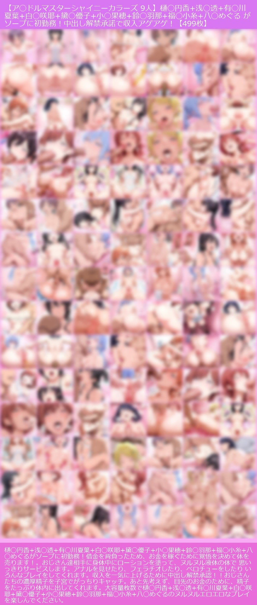 【ア◯ドルマスターシャイニーカラーズ9人】樋◯円香＋浅◯透＋有◯川夏葉＋白◯咲耶＋黛◯優子＋小◯果穂＋鈴◯羽那＋福◯小糸＋八◯めぐるがソープに初勤務！中出し解禁承諾で収入アゲアゲ！【499枚】10