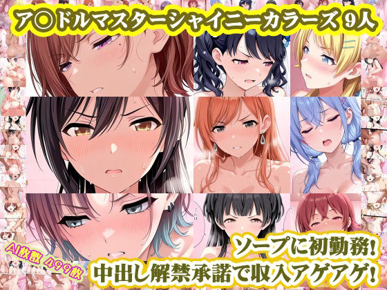 【nillsall】いろんなプレイをしてくれてます『【ア◯ドルマスターシャイニーカラーズ9人】樋◯円香+浅◯透+有◯川夏葉+白◯咲耶+黛◯優子+小◯果穂+鈴◯羽那+福◯小糸+八◯めぐるがソープに初勤務!中出し解禁承諾で収入アゲアゲ!【499枚】』 【nillsall】いろんなプレイをしてくれてます『【ア◯ドルマスターシャイニーカラーズ9人】樋◯円香+浅◯透+有◯川夏葉+白◯咲耶+黛◯優子+小◯果穂+鈴◯羽那+福◯小糸+八◯めぐるがソープに初勤務!中出し解禁承諾で収入アゲアゲ!【499枚】』
