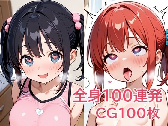 全身100連発