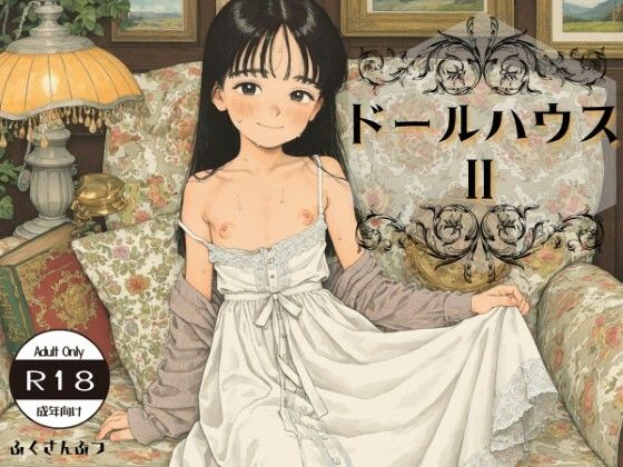 最初からそう使われるための人形みたいに【ドールハウス2CG集＋動画集】　by　ふくさんぶつ