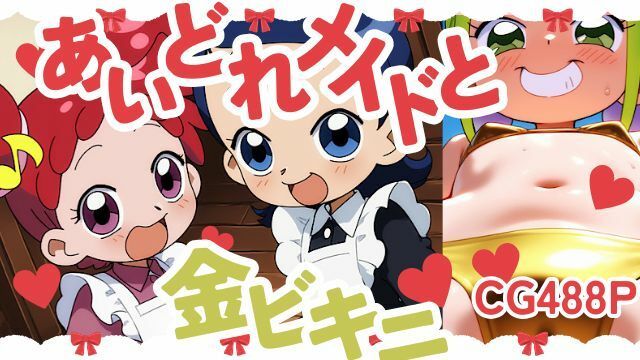 あいどれメイドと金ビキニ サンプル画像 9