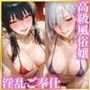 【高級風俗嬢】濃厚ご奉仕 〜ス●イファミ●ー ●ル＆フィ●ナ〜