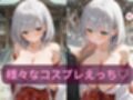 コスルーム  イチャラブえっち漬け  白銀ノエル
