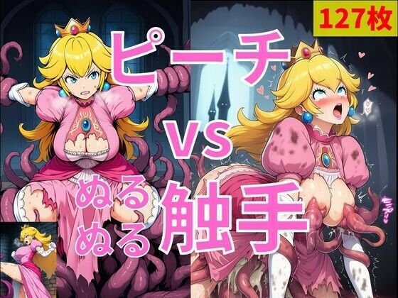 ピーチ vs ぬるぬる触手