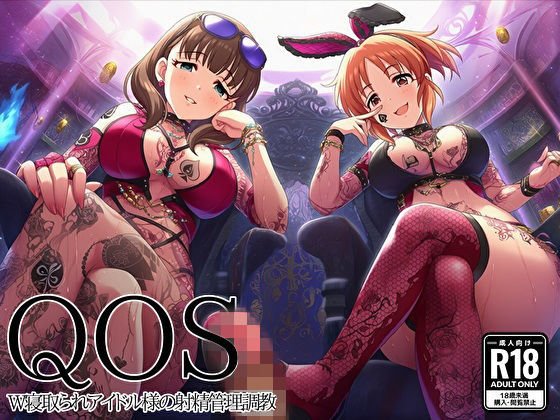 【QOS】 W寝取られアイドル様の射精管理調教