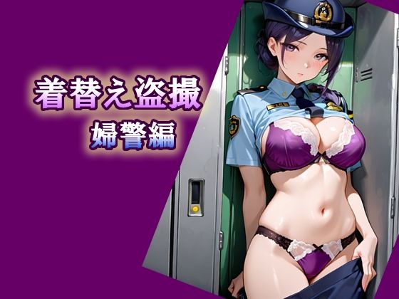 【着替え盗撮婦警編】　by　エロ天使商会
