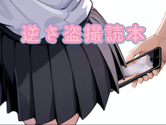【無料エロ漫画】d_753813 逆さ盗撮読本(寝取られ(実話)。ときどき箸休め(創作)。)