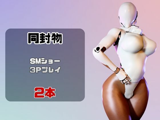 【2動画】ロボがSMショーに出たり3Pで前後を塞がれる動画パック サンプル1