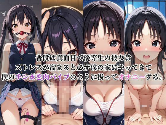 僕のチンポでオナニーする彼女〜中○梓＆秋○澪編〜 画像1