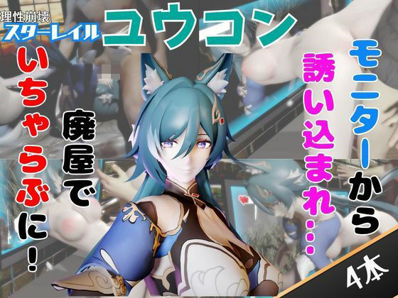 【なんと4動画！】崩スタの御空が画面から出てきたりイチャラブエッチする動画【崩壊:スターレイル】 の表紙