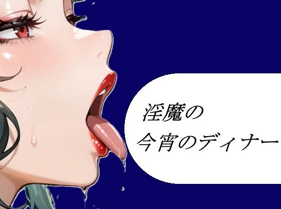 淫魔の今宵のディナー