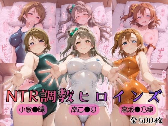 【ラブ●イブ！】NTR調教ヒロインズ【ヒロインズの館】