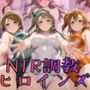 【ラブ●イブ！】NTR調教ヒロインズ