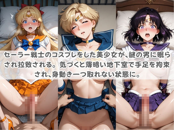セ〇ラー戦士コスパコ拘束 〜変身ヒロイン快楽に染まり悪堕ち〜 セ〇ラームーン Vol.2_0
