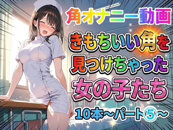 【角オナニー動画】きもちいい角を見つけちゃった女の子たち10本〜パート（5）〜お尻バージョン【ホワイトクラブ】