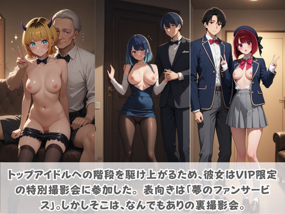 目指せ国民的アイドル！ トップへの階段を性接待で駆け上がる彼女 推〇の子 Vol.2 画像1