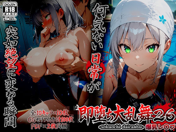 【ばななメモリアル】ブラッシュアップバーション第26弾『即堕ち大乱舞26【爆乳レ〇プ】』