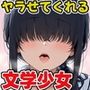 文学少女は犯●れたい〜ミラクルアプリで陰キャ女子の本性がわかったので犯しまくる〜
