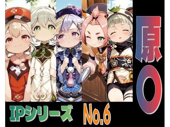 IPレ〇プシリーズ No.6 （原〇）