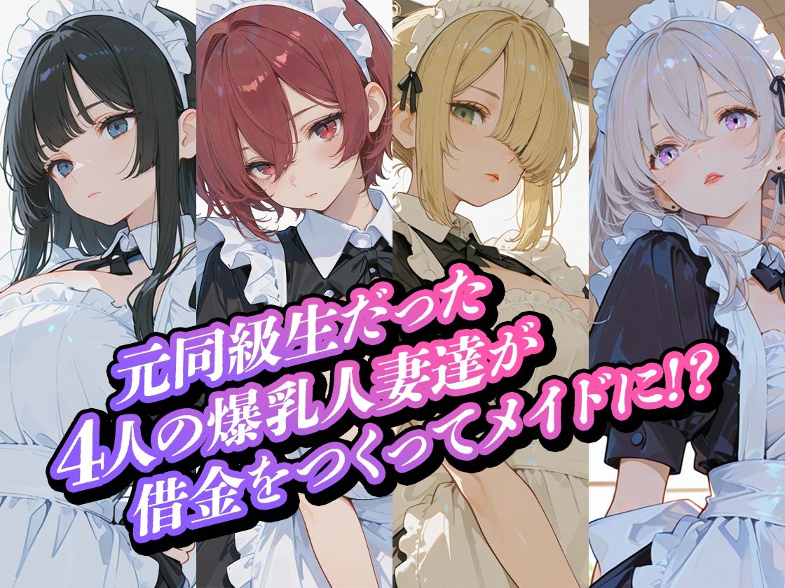 借金人妻の爆乳元同級生をメイドとして雇いました（ハート） 画像5