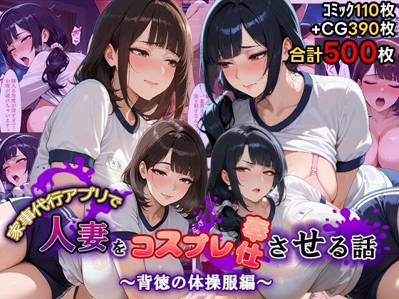 家事代行アプリで人妻をコスプレ奉仕させる話〜背徳の体操服編〜【週末の背徳者】