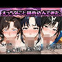 えっちなこと詰め込んでみた。ーキャッ〇アイ編ー