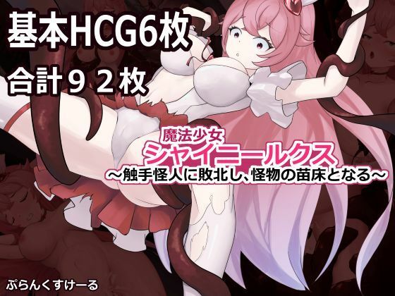 魔法少女シャイニールクス〜触手怪人に敗北し、怪物の苗床となる〜