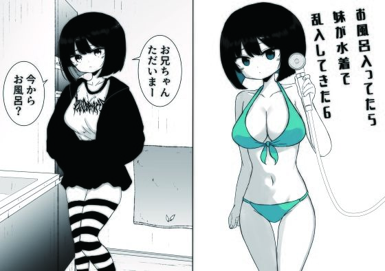 お風呂入ってたら妹が水着で乱入してきた6