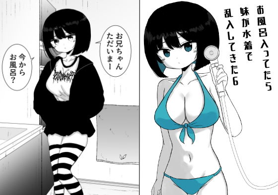 お風呂入ってたら妹が水着で乱入してきた6【ミニガムマシン】