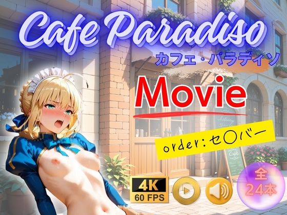カフェ・パラディソ Movie  order:セ◯バー