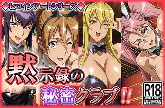 【無料エロ漫画】d_753947 ヒロインアートシリーズ 黙示録の秘密クラブ(wilart)