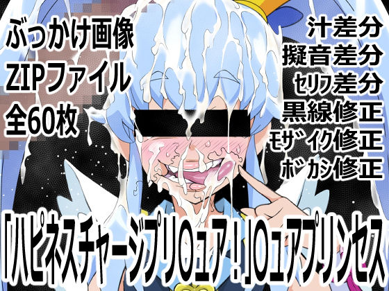 「ハピネスチャージプリ〇ュア!」〇ュアプリンセス