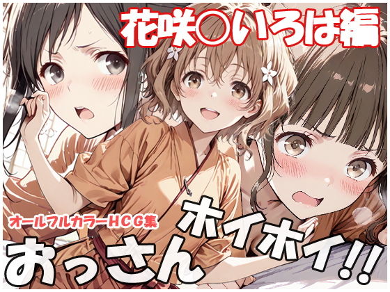 おっさんホイホイ 花咲○いろは編【sweet waffle】