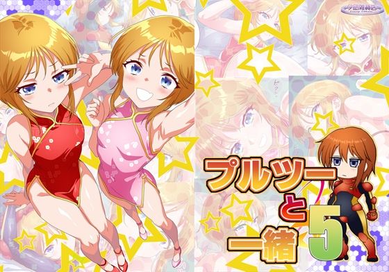 プルツーと一緒5[夕凪雑貨店]