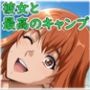 あこがれヒロインアート キャンプ場の女神様 あこがれヒロインアート キャンプ場の女神様
