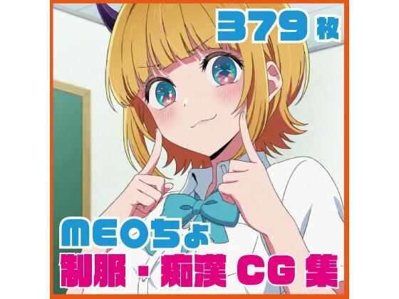 ME〇ちょ制服・痴●CG集 379枚