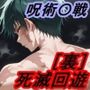 【呪術〇戦】 ［裏］ 死滅回遊