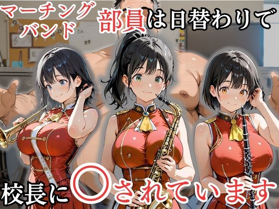 【処女大学生の妄想出版】発表会やパレード前にみんなに持っていくクッキーやマフィンを前日に作るのが上手い『マーチングバンド部員は日替わりで校長に〇されています』