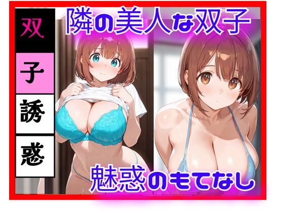 隣の美人双子と、逃げ場のない距離になった日 ― 同時に迫る視線 ―【天然パーマ】