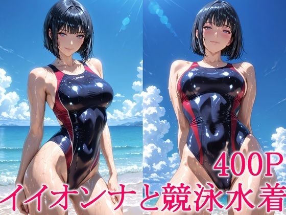 イイオンナと競泳水着【わっしょい】