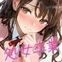 処女を卒業したい！―なんで君なのかは…わかるでしょ？―