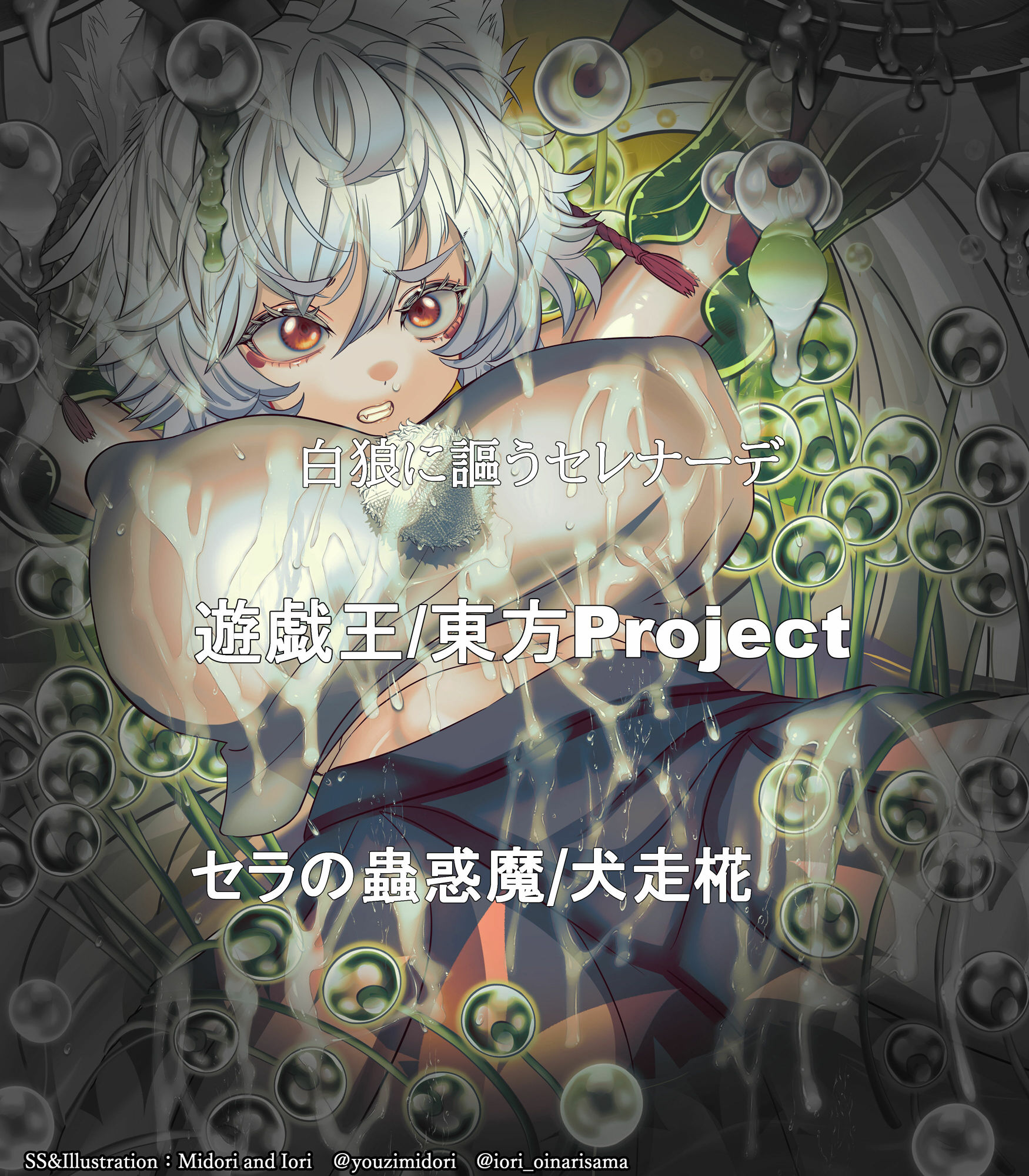 【東方/遊戯王】犬走椛/セラの蟲惑魔  白狼に謳うセレナーデ サンプル1