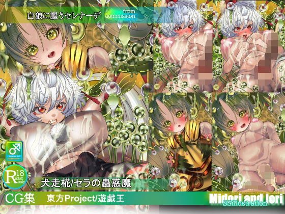 【東方/遊戯王】犬走椛/セラの蟲惑魔  白狼に謳うセレナーデ