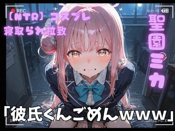 【NTR】コスプレ寝取られ拉致  聖園ミカ【ポセイドン】