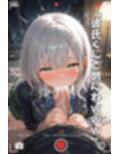 【NTR】コスプレ寝取られ拉致  白銀ノエル