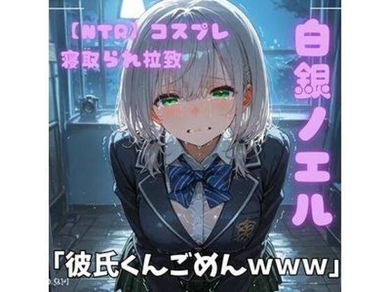 【NTR】コスプレ寝取られ拉致  白銀ノエル【ポセイドン】